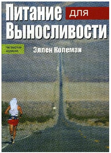 [Эллен Колеман] Питание для выносливости_0.jpg